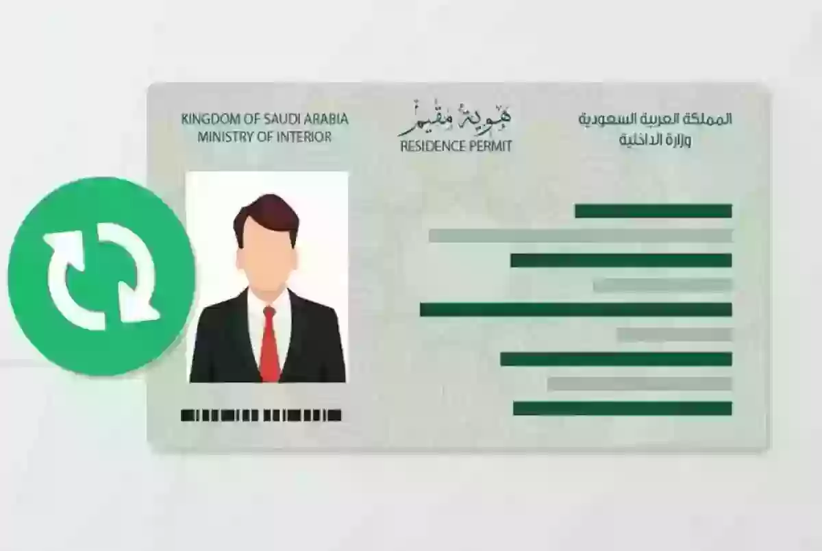 “عبر منصة أبشر” شروط استخراج إقامة جديدة في المملكة السعودية وأهم الخطوات اللازم اتباعها