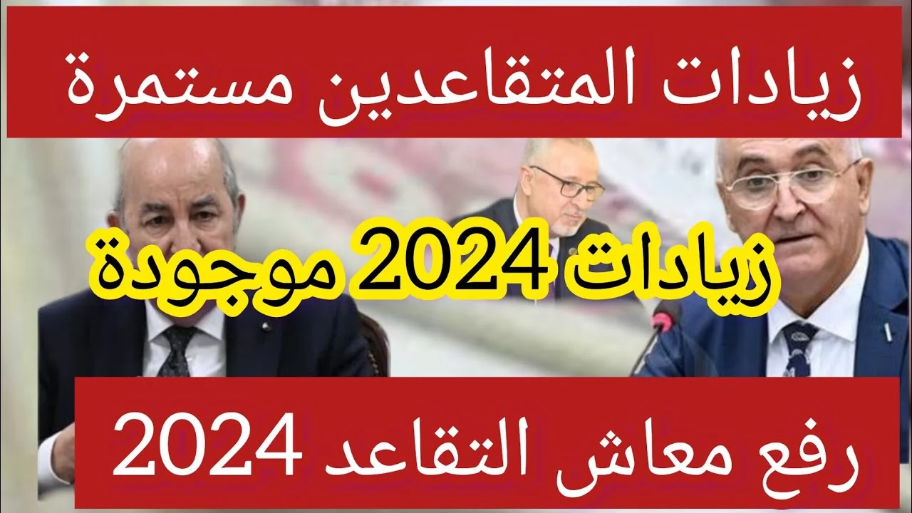 “Here”.. كيفية الاستعلام عن الزيادة الجديدة في رواتب المتقاعدين بالجزائر 2024