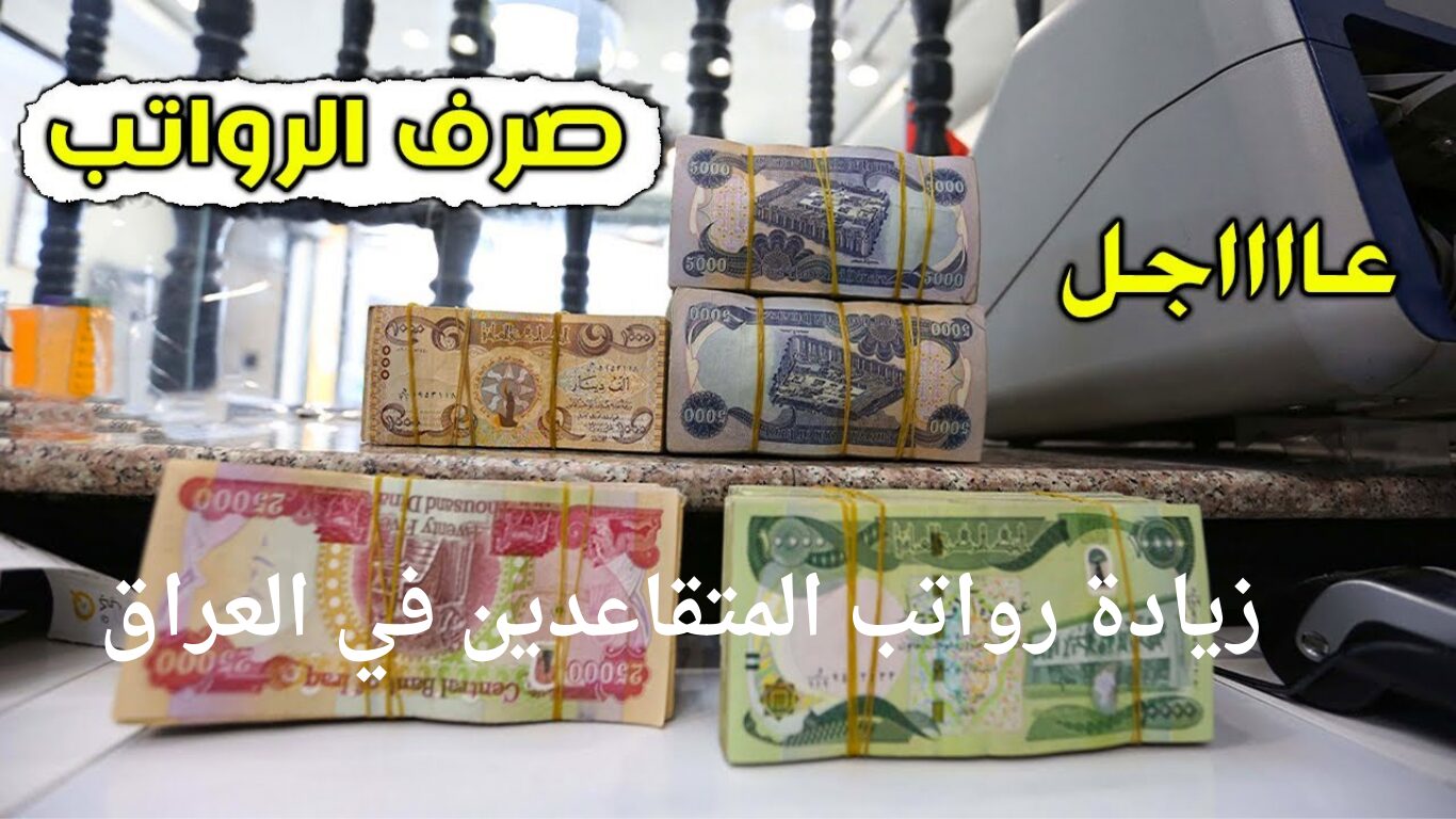 الوزارة تعلن عن موعد صرف زيادة رواتب المتقاعدين في العراق وشروط الحصول عليها