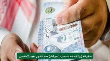 حقيقة زيادة دعم حساب المواطن كعيدية للمستفيدين بمناسبة عيد الأضحى