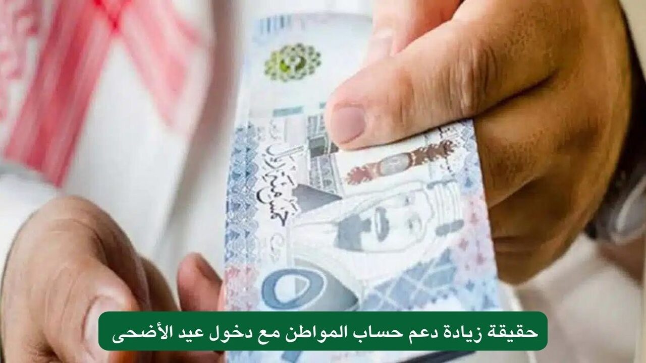 حقيقة زيادة دعم حساب المواطن كعيدية للمستفيدين بمناسبة عيد الأضحى