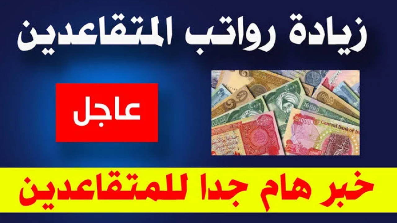 زيادة رواتب المتقاعدين العراق 2024 بأمر وزاري وزيادة الحد الأدنى لسلم الرواتب التقاعدي رسميًا على هذا النحو!