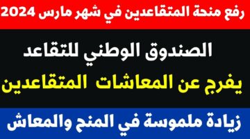 بعد الزيادة.. خطوات الاستعلام عن رواتب المتقاعدين في المغرب وموعد صرف المعاشات 2024