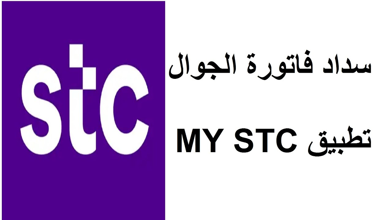 “إلكترونيًا”.. رابط وخطوات سداد مديونيات STC للعملاء الحاليين 2024