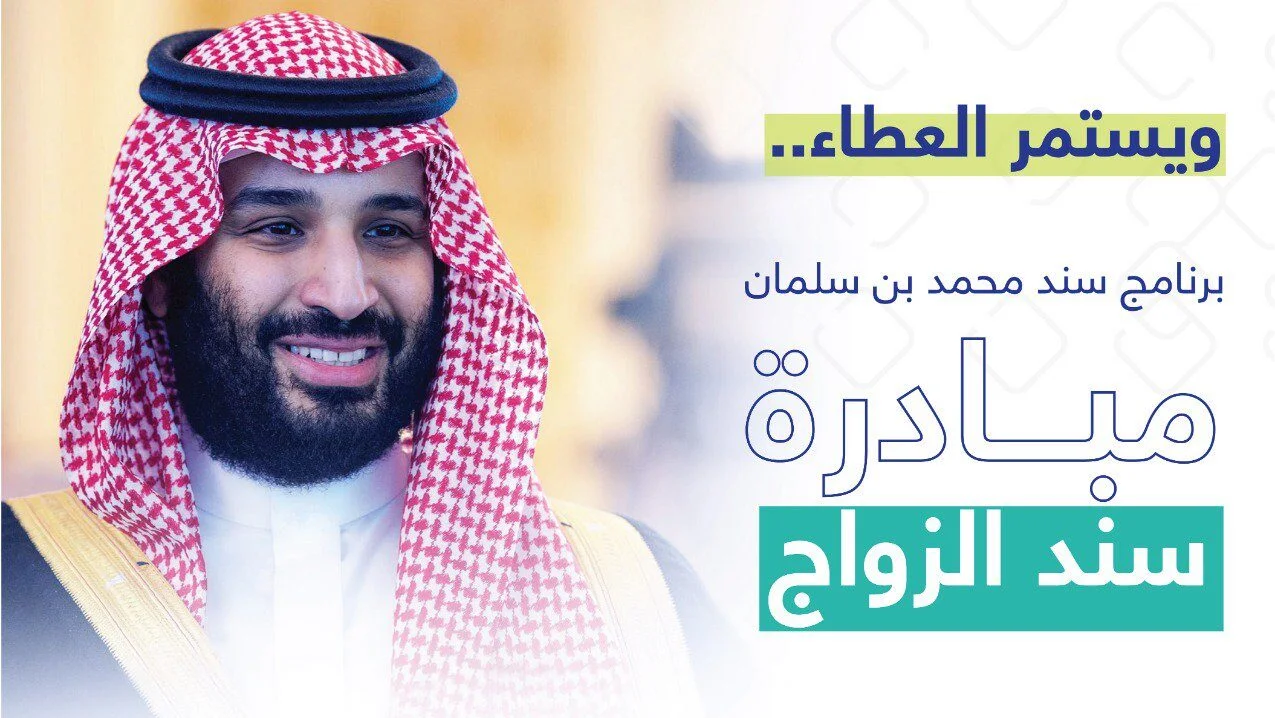 كيفية التسجيل في دعم سند محمد بن سلمان 1445