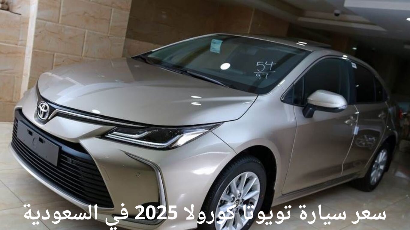 بإمكانيات جبارة.. سعر سيارة تويوتا كورولا 2025 في السعودية شوف وصلت لكام