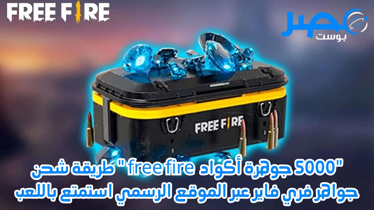 “5000 جوهرة أكواد  free fire ” طريقة شحن جواهر فري فاير عبر الموقع الرسمي استمتع باللعب