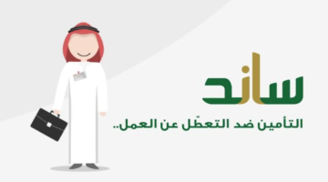 خطوات الأهلية نظام ساند من التأمينات الاجتماعية وشروط الحصول علي الدعم