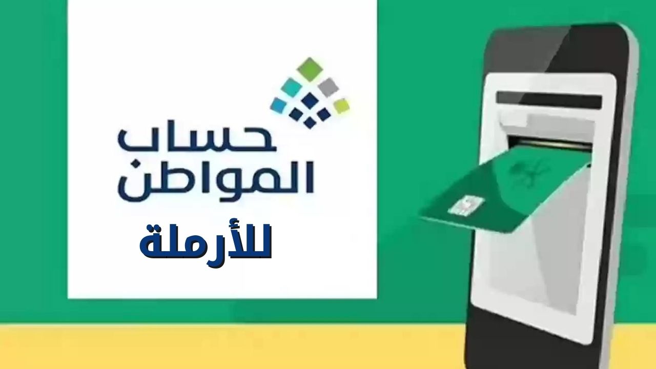 ما هي شروط الحصول على دعم حساب المواطن للأرامل وكيفية التقديم.. وزارة الموارد البشرية توضح