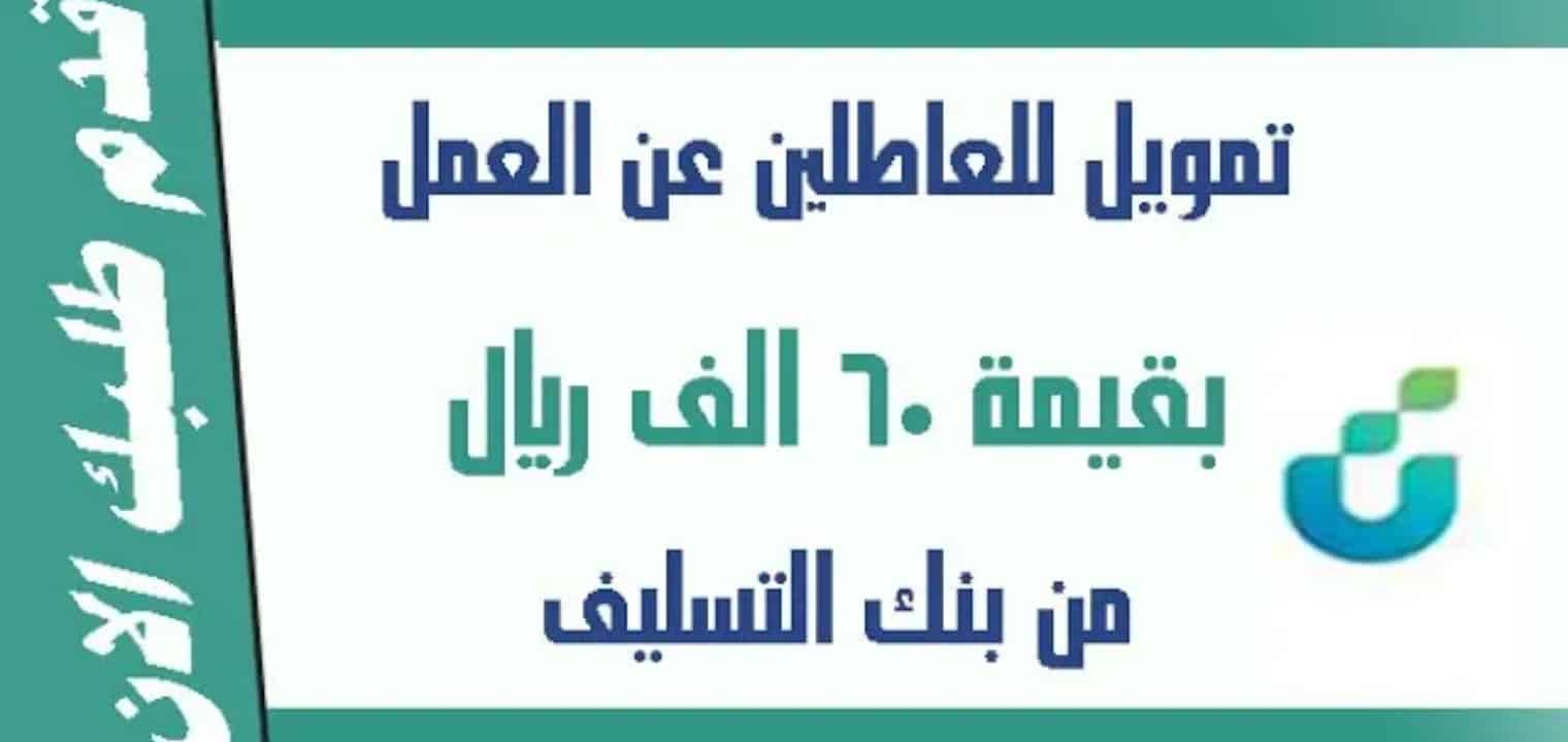 شروط الحصول على التمويل الشخصي 1445 للعاطلين عن العمل