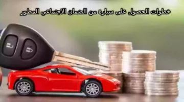 ما هي شروط الحصول على سيارة من الضمان الاجتماعي 1446؟ وهنا رابط التقديم