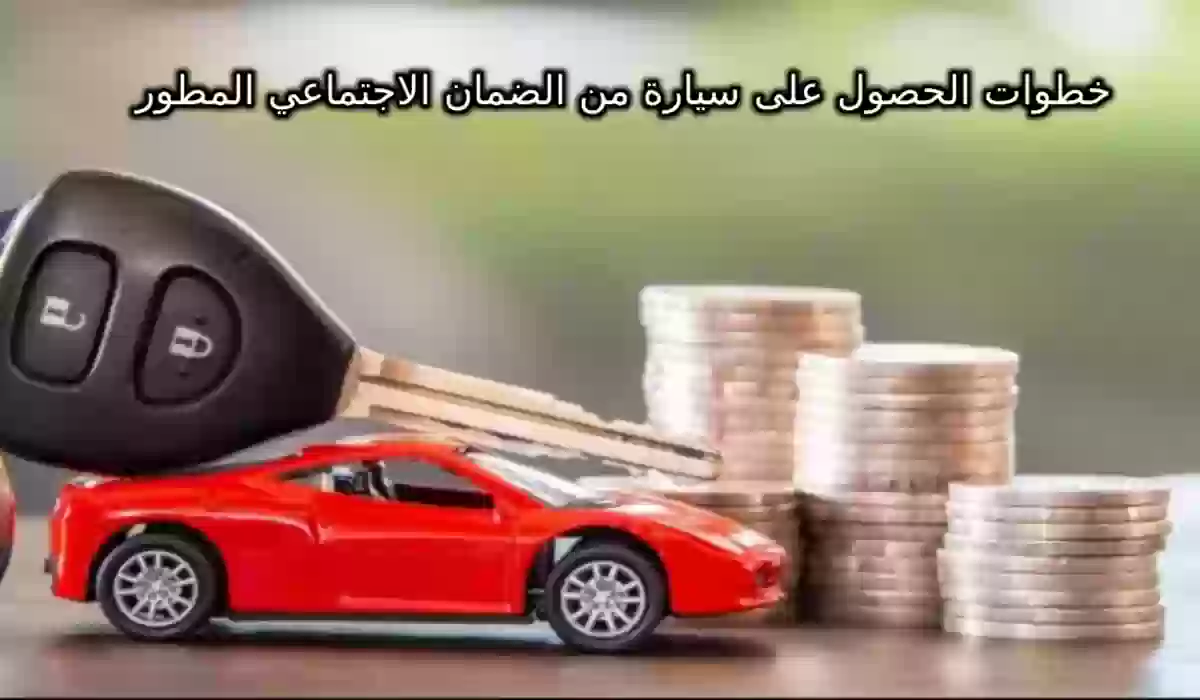 ما هي شروط الحصول على سيارة من الضمان الاجتماعي 1446؟ وهنا رابط التقديم