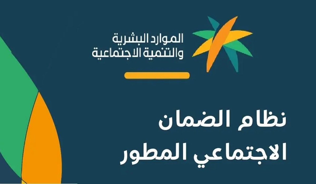 وزارة الموارد البشرية توضح شروط استحقاق الضمان الاجتماعي المطور وكيفية التسجيل في الدعم