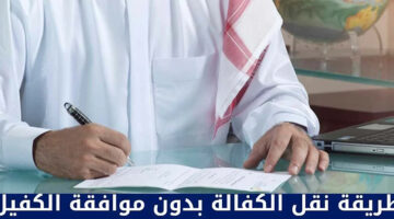 “اعرفها دلوقتي”.. الحكومة المختصة توضح: شروط نقل الكفالة بدون موافقة الكفيل في الكويت وبالخطوات