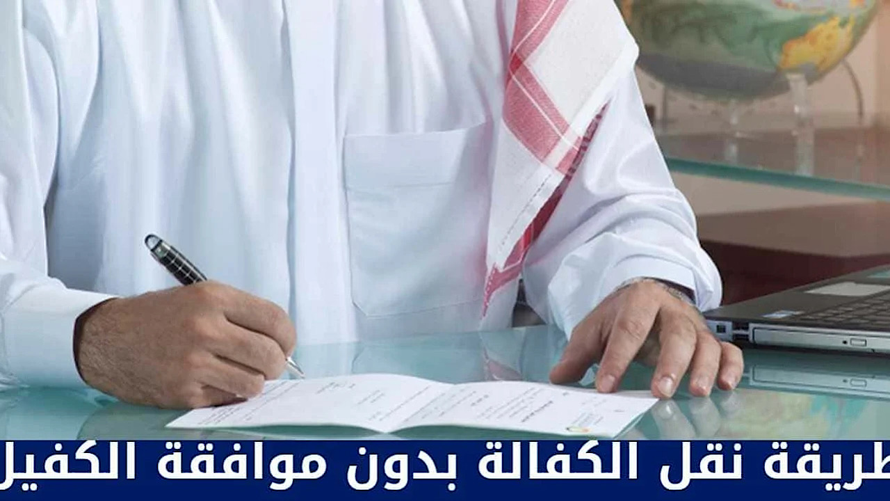 “اعرفها دلوقتي”.. الحكومة المختصة توضح: شروط نقل الكفالة بدون موافقة الكفيل في الكويت وبالخطوات