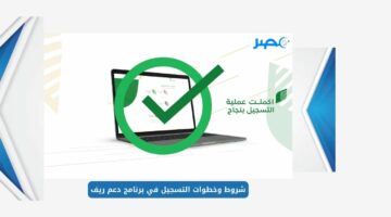 وزارة البيئة تجيب.. شروط وخطوات التسجيل في برنامج دعم ريف السعودية 1445