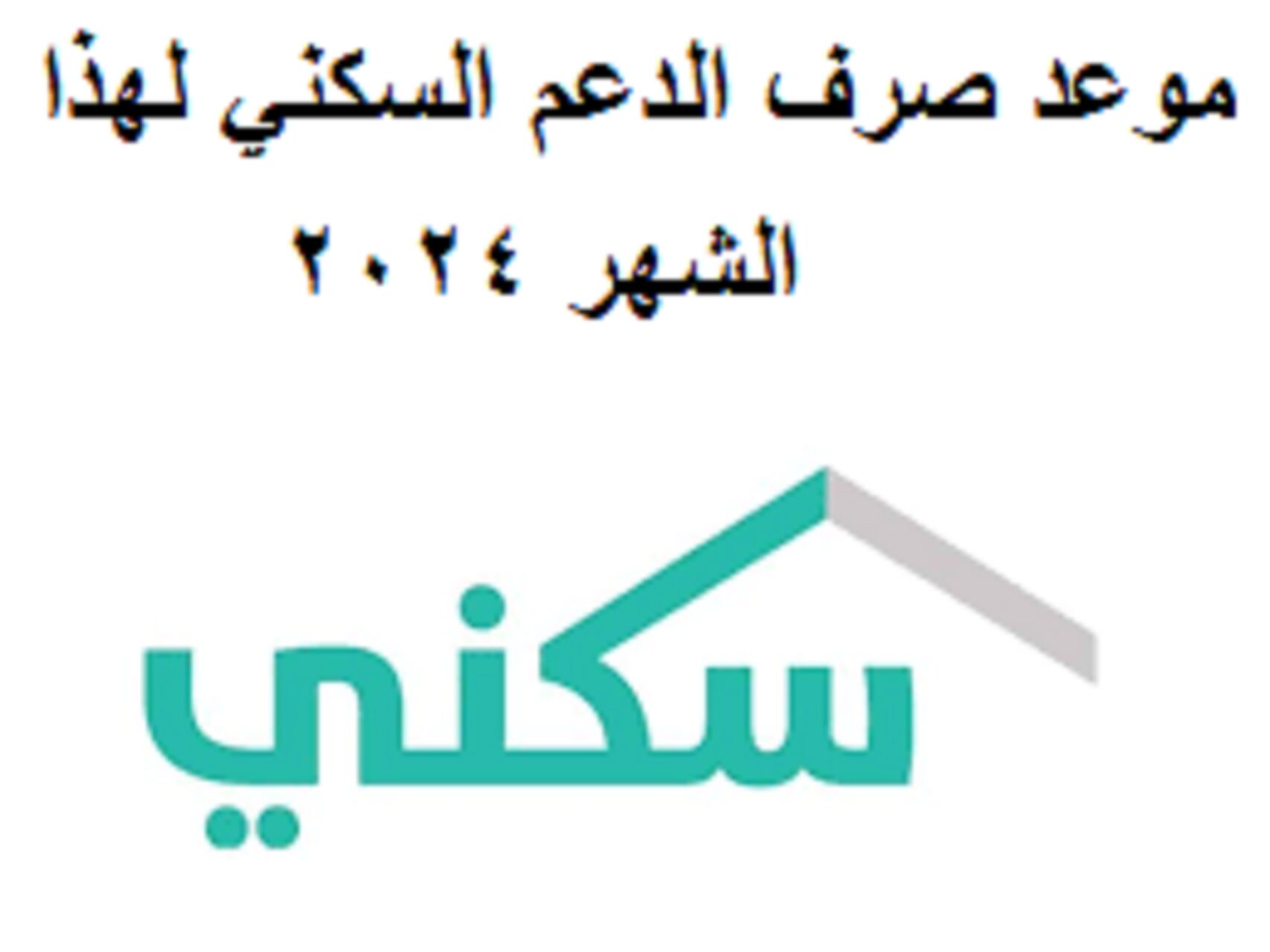 “وزارة الإسكان السعودية”.. موعد صرف الدعم السكني لهذا الشهر 2024