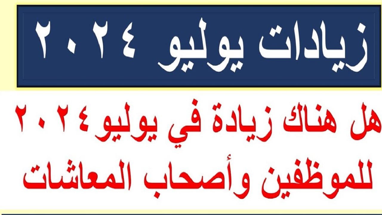 موعد صرف مرتبات شهر يوليو 2024 وتفاصيل الزيادات الجديدة للموظفين