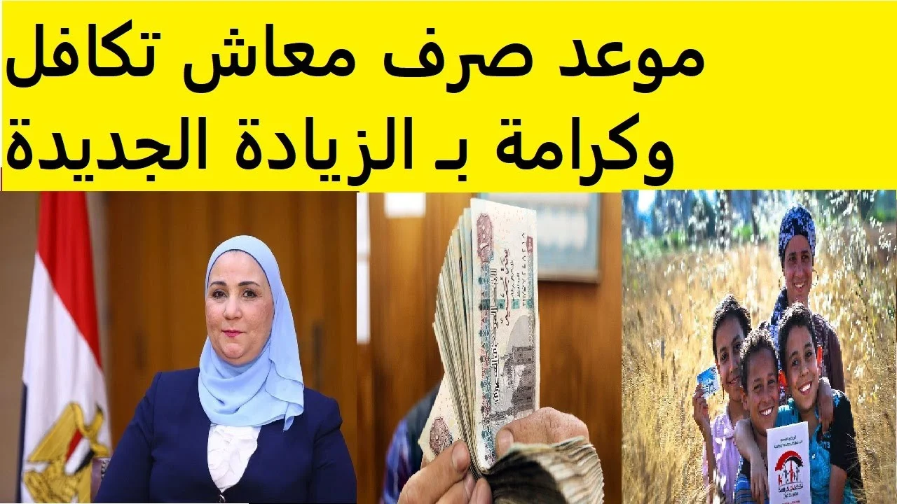 يابختكم هتقبضوا بدري.. صرف معاشات تكافل وكرامة لشهر يونيو 2024 استعلم وشوف هتقبض كام