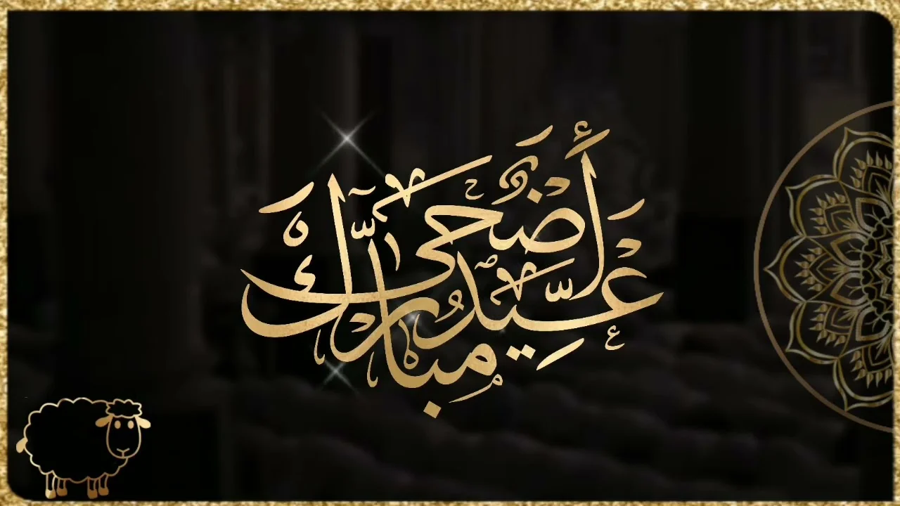 عيد سعيد ” Eid Mubarak كارت تهاني العيد ” تحميل صور وبطاقات تهنئة عيد الاضحي 2024-1445 بالاسم ” عيد سعيد ” اجمل رسائل تهاني العيد الكبير حالات واتس اب وفيس بوك