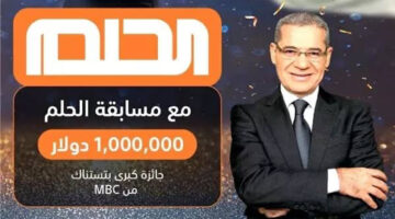 بالخطوات سجل دلوقتي.. طريقة الاشتراك في مسابقة الحلم 2024 والارقام الخاصة بالإشتراك