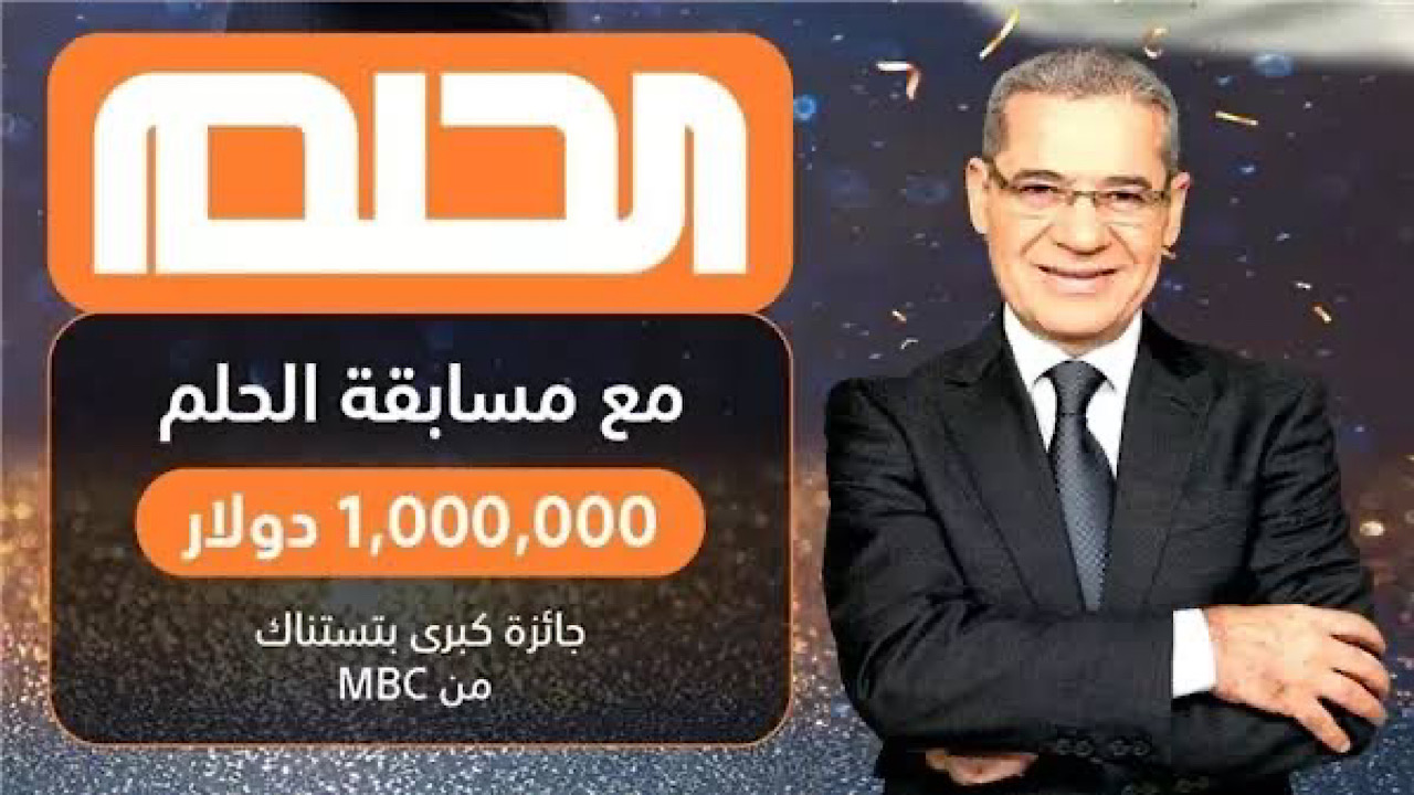 بالخطوات سجل دلوقتي.. طريقة الاشتراك في مسابقة الحلم 2024 والارقام الخاصة بالإشتراك