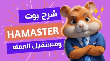 العب واكسب يوميا.. طريقة الربح من لعبة Hamster Kombat بوت هامستر تيلجرام وخطوات سحب العملات المشفرة