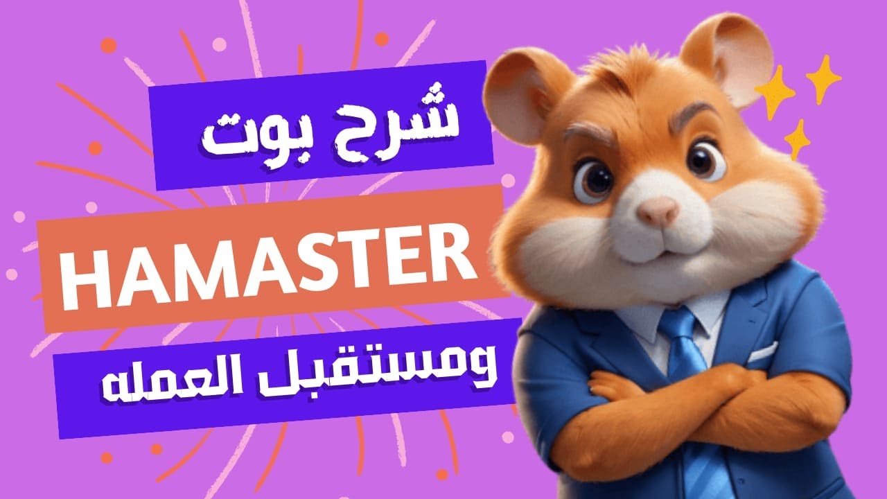 العب واكسب يوميا.. طريقة الربح من لعبة Hamster Kombat بوت هامستر تيلجرام وخطوات سحب العملات المشفرة