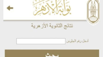 من اللينك الرسمى لبوابة الازهر الالكترونية .. طريقة تقديم الصف الاول الابتدائي الازهري والأوراق المطلوبة