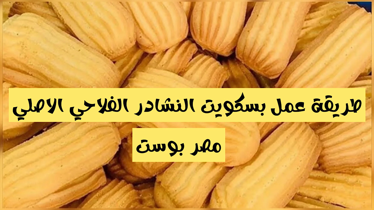 “عطر النشادر وعبق الذكريات” بسكويت النشادر الفلاحي الأصلي بطريقة اجدادنا زمان هتدمنوه من كتر حلاوته