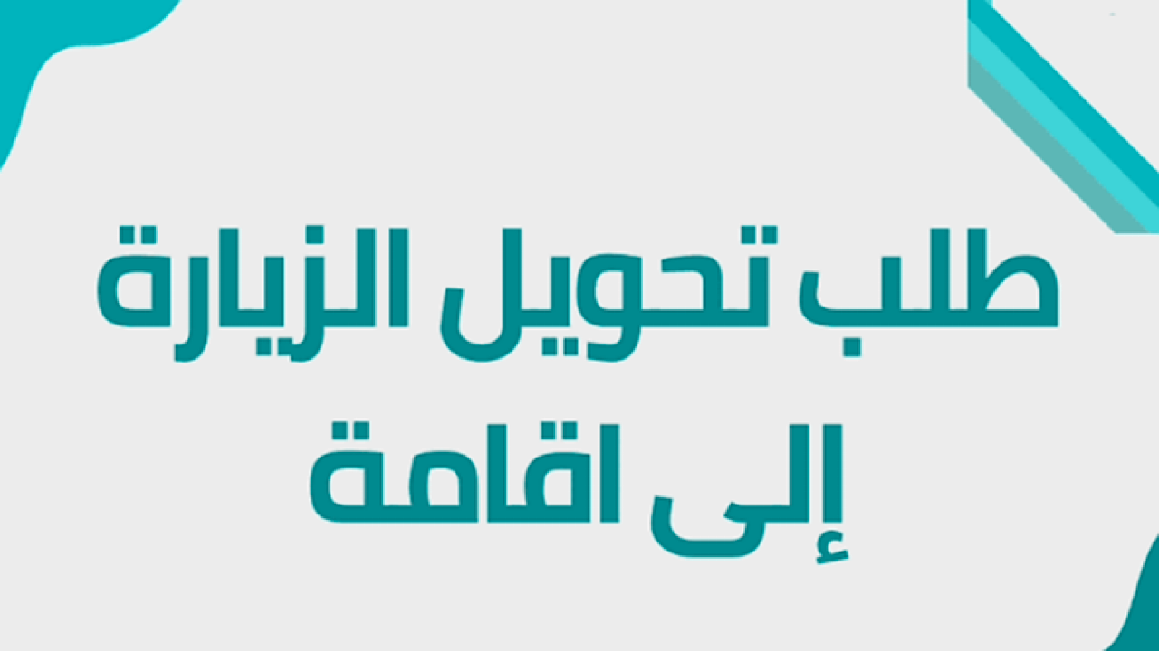 عبر الموقع الرسمي.. خطوات تحويل الزيارة إلى إقامة في السعودية عبر الإنترنت والمستندات المطلوبة