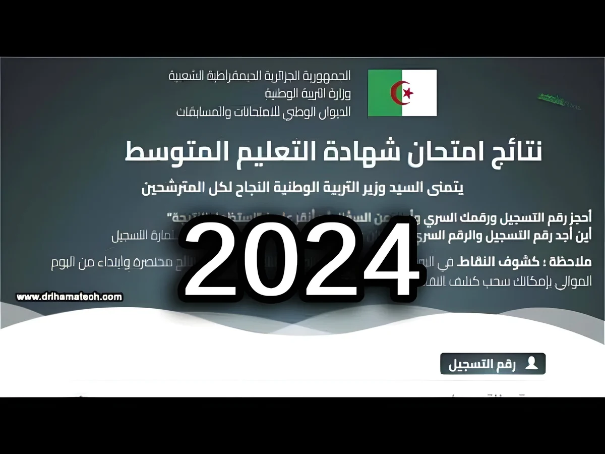 ظهرت رسميا.. الاستعلام عن نتائج البيام في الجزائر 2024 عبر الموقع الرسمي لوزارة التربية الوطنية