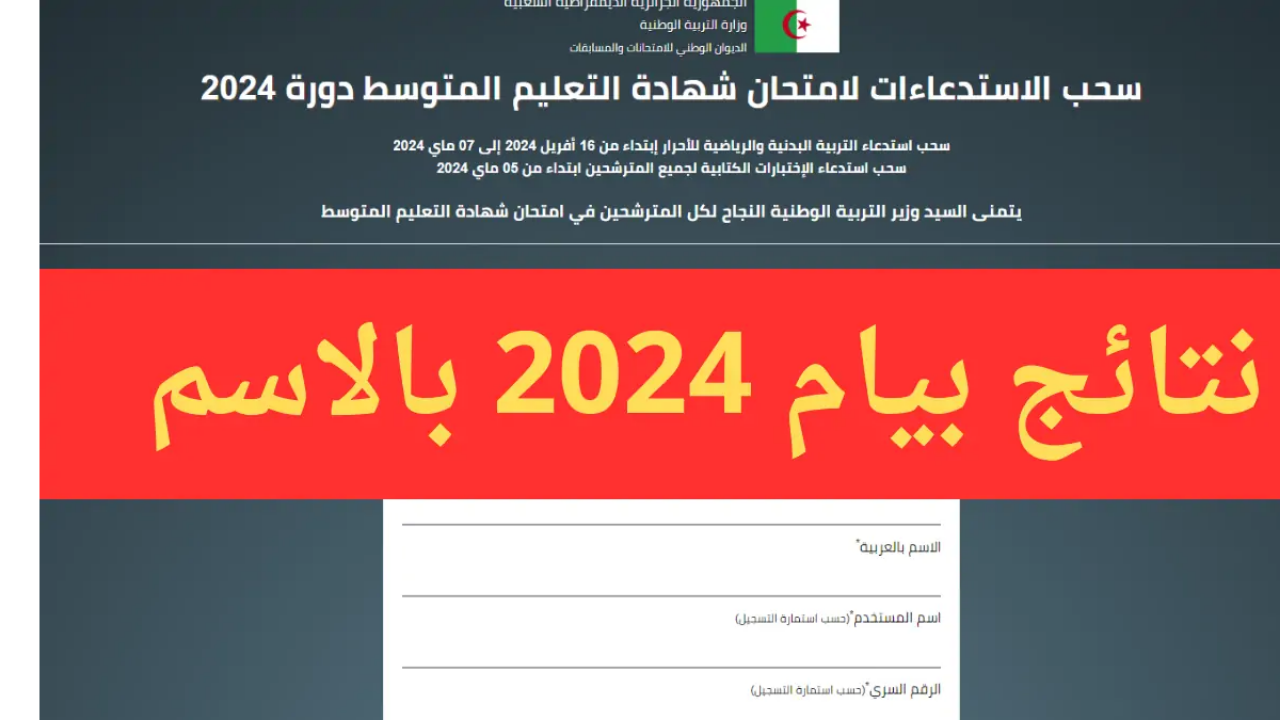 من هنا.. استخراج نتائج شهادة التعليم المتوسط البيام 2024 في الجزائر عبر موقع وزارة التربية