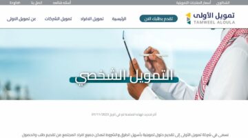 “ابشر” صرف 100000 ريال قرض شخصي تمويل الأولى بقسط 2500 لمدة 60 شهر بموافقة فورية لمن تنطبق عليهم الشروط .. هل انت منهم؟!