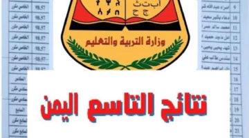 عاااجل.. رابط الاستعلام نتائج التاسع اليمن 2024 بالاسم ورقم الجلوس بجميع المحافظات