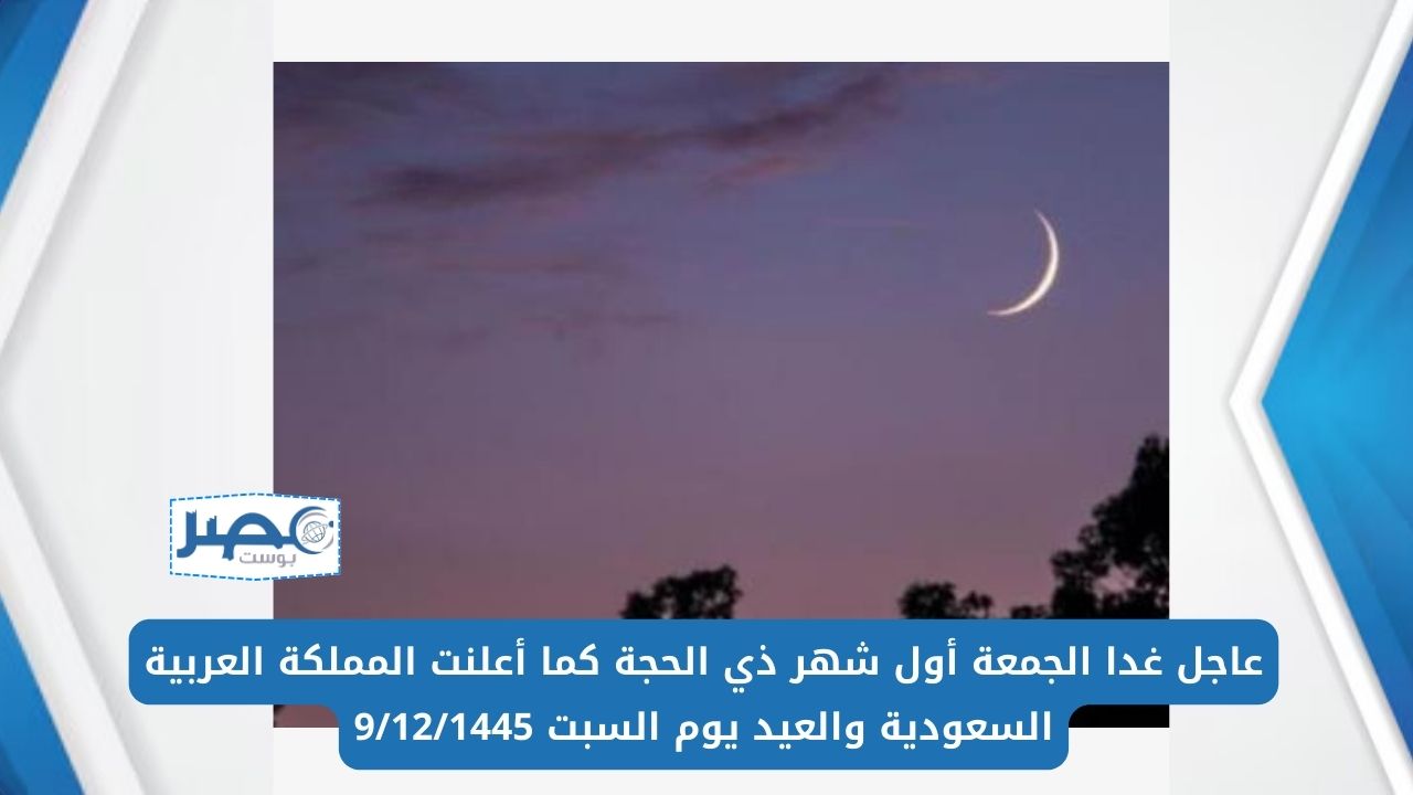 العيد يوم السبت 9/12/1445 بعد أن أعلنت المملكة العربية السعودية أن اليوم الجمعة أول شهر ذي الحجة