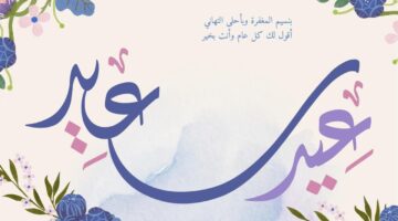 ” عيد على حبايبك” أجمل وأرق عبارات تهنئة لعيد الأضحى المبارك