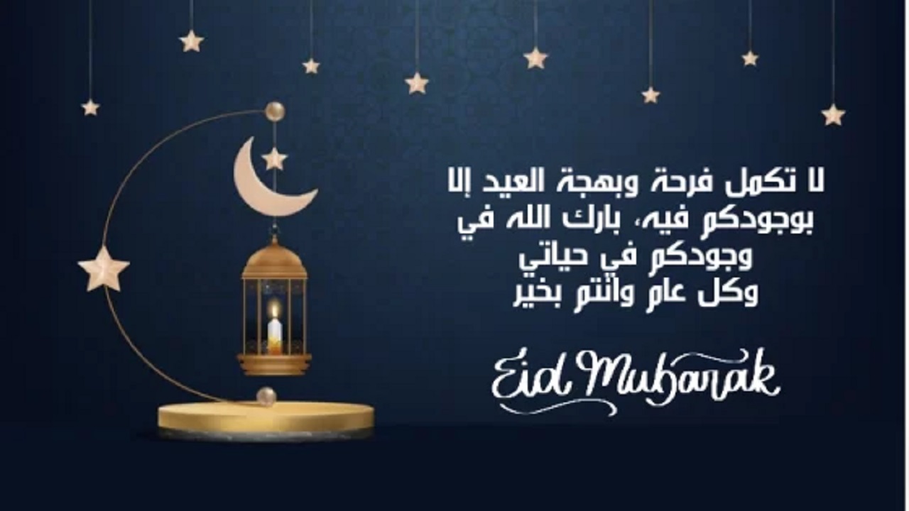 اكتب اسمك ” العيد الكبير احلي مع Happy Eid ” عبارات وبطاقات تهنئة عيد الاضحي 2024-1445 رسمية وبالاسم صور مكتوب عليها كل عام وأنتم بخير 2024