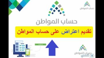 بالتفاصيل والخطوات.. طريقة الاعتراض على أهلية حساب المواطن دفعة يوليو 2024