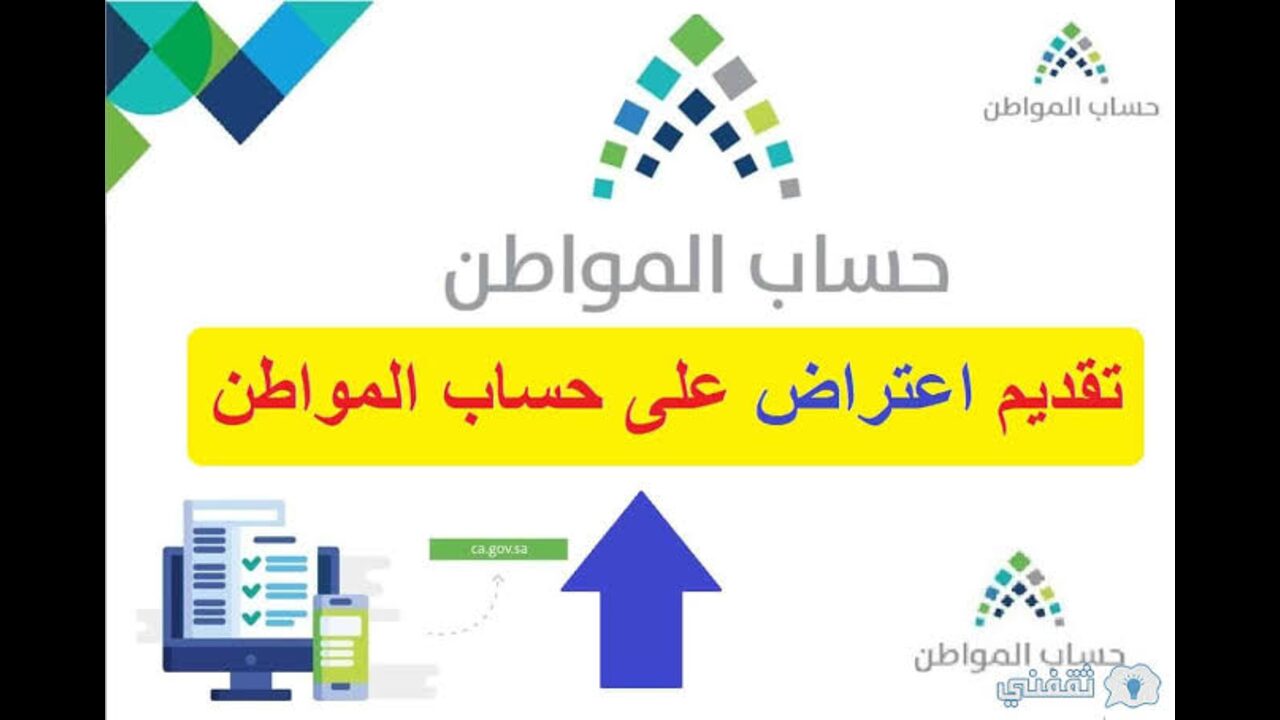 حساب المواطن.. يوضّح خطوات الأعتراض على قرار عدم الأهلية برقم الهوية