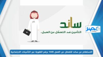 الاستعلام عن ساند للتعطل عن العمل 1445 برقم الهوية عبر التأمينات الاجتماعية