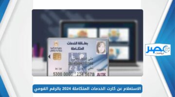 الاستعلام عن كارت الخدمات المتكاملة 2024 بالرقم القومي وما هي الخدمات التي يقدمها الكارت