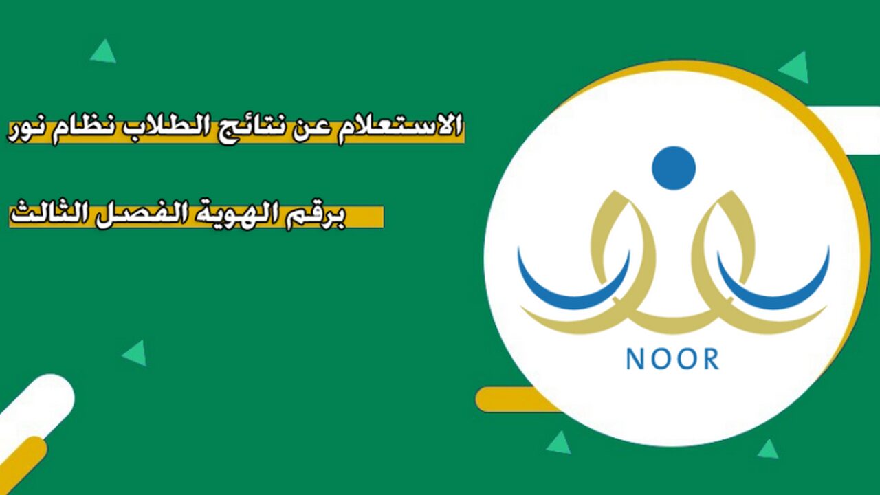 تبون  نظام نور يتيح نتائج الفصل الدراسي الثالث مساءً اليوم.. خطوات ورابط الاستعلام