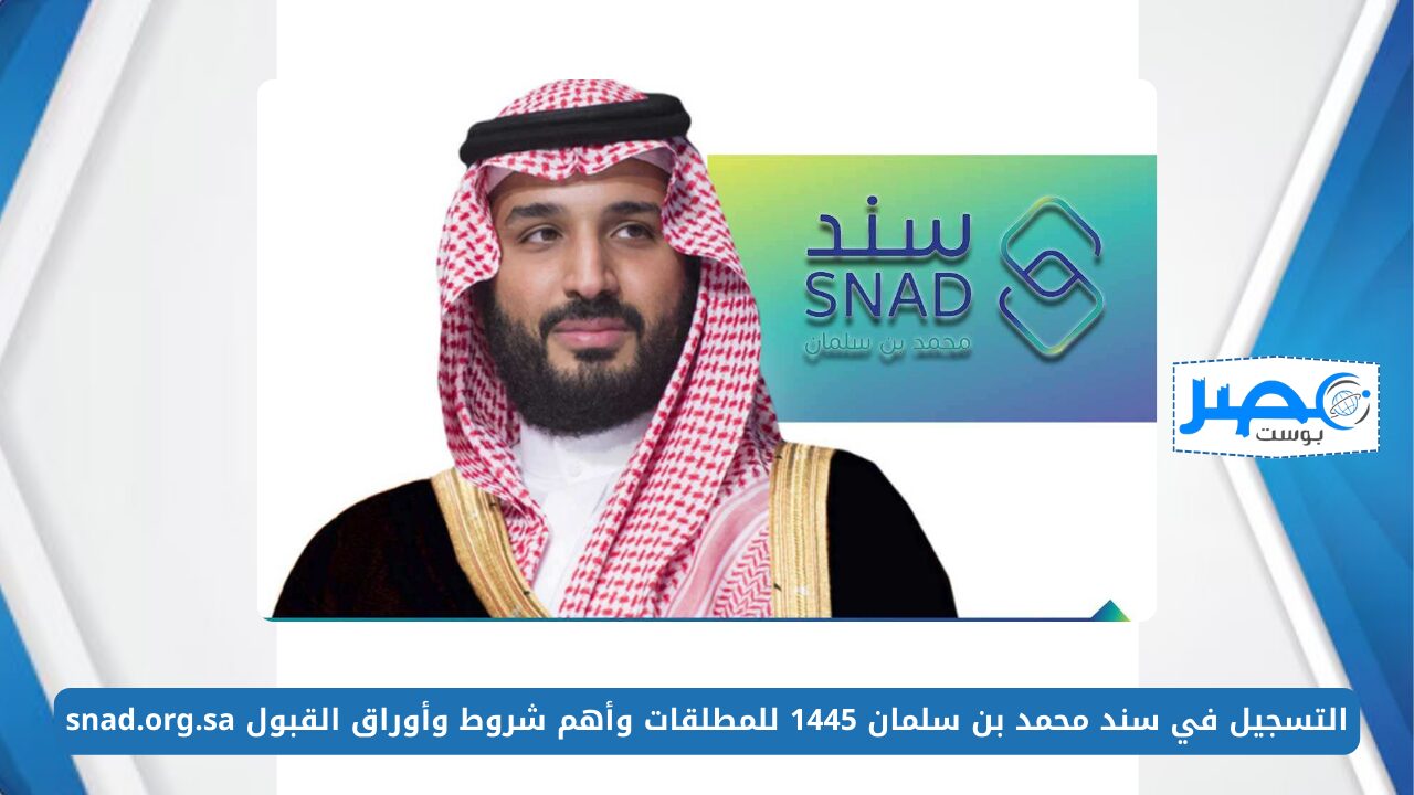 التسجيل في سند محمد بن سلمان 1445 للمطلقات وأهم شروط وأوراق القبول snad.org.sa