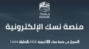 التسجيل في منصة نسك للحج والعمرة.. خطوات سهلة وشروط ميسرة