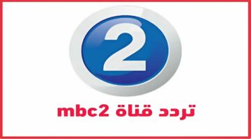 حملها واستمتع.. تردد قناة mbc2 عبر النايل سات وعرب سات لمتابعة أفضل الأفلام بجودة عالية