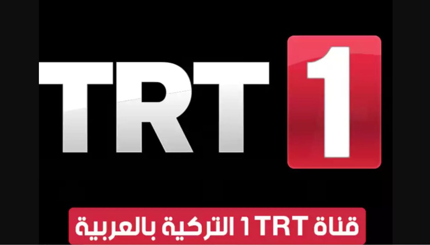 اضبطها على تلفازك.. تردد قناة trt الجديد 2024 الناقلة للدراما التركي علي الأقمار المختلفة