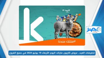 تخفيضات العيد.. عروض كازيون ماركت اليوم الأربعاء 19 يونيو 2024 في جميع الفروع