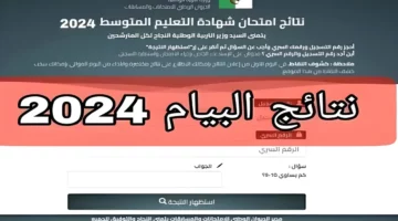 كل الولايات راح تشوفو فرحة كبيرة.. نتائج البيام في الجزائر 2024 عبر وزارة التربية الوطنية وموقع الديوان الوطني وموقع فضاء التلميذ