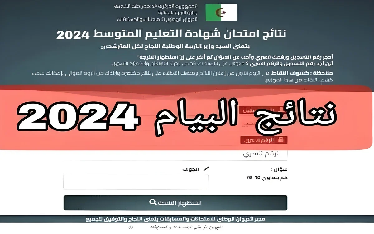 كل الولايات راح تشوفو فرحة كبيرة.. نتائج البيام في الجزائر 2024 عبر وزارة التربية الوطنية وموقع الديوان الوطني وموقع فضاء التلميذ